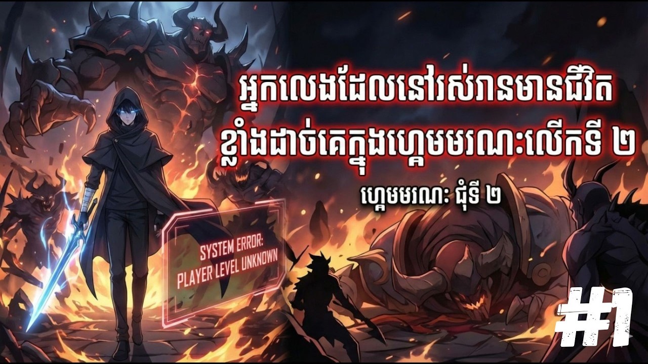 អ្នកលេងដែលនៅរស់រានមានជីវិត ខ្លាំងដាច់គេក្នុងហ្គេមមរណៈលើកទី២ #Part1
