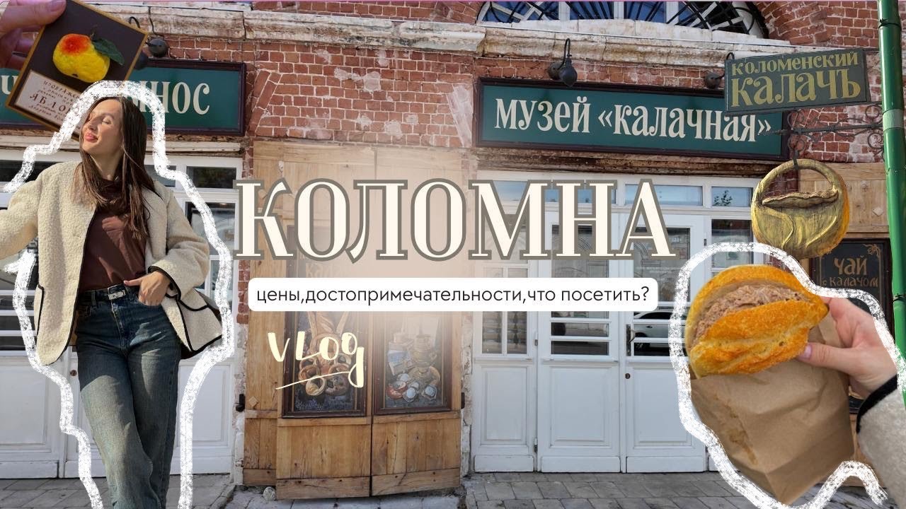 ✨ Коломна за 1 день: пастила, калачи и цены🍏💸