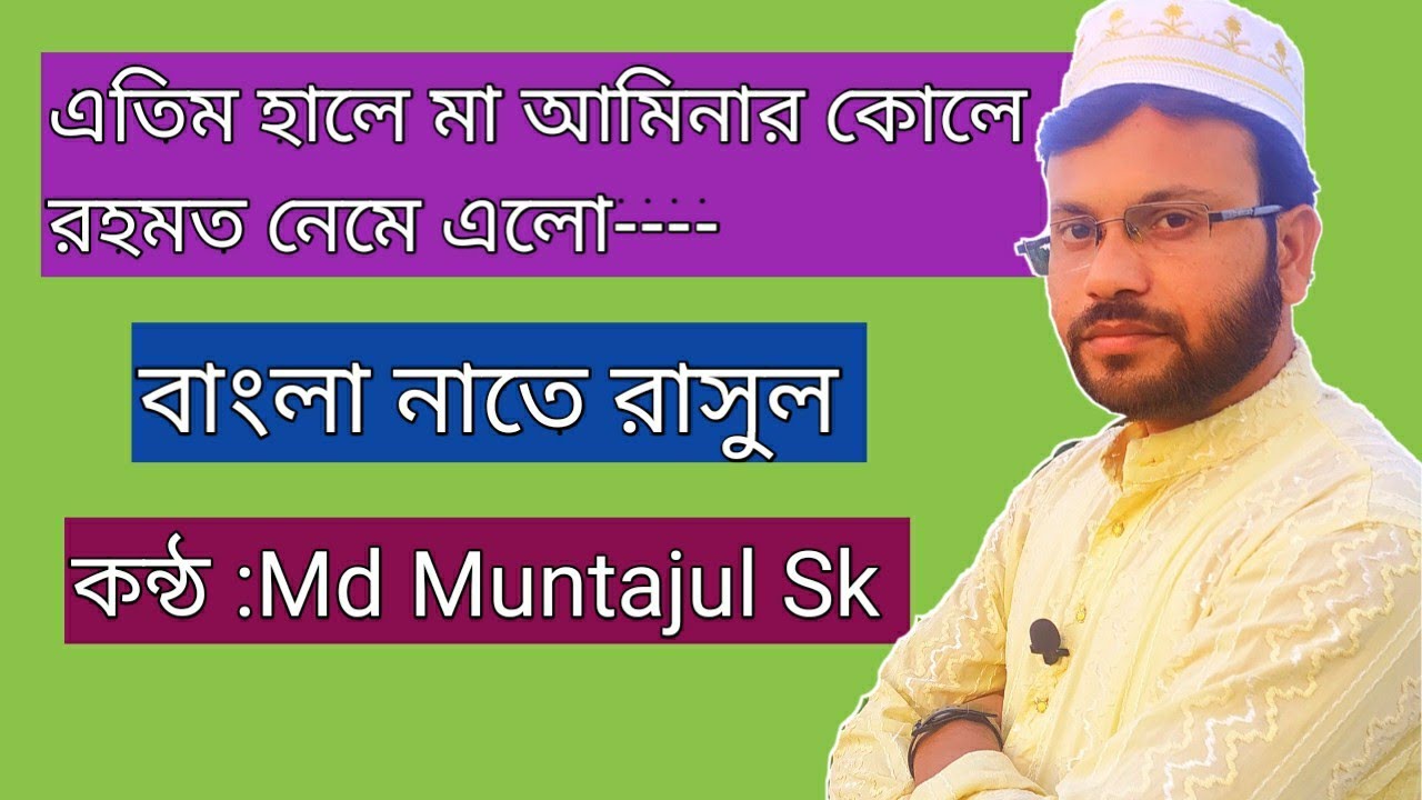 এতিম হালে মা আমিনার কোলে রহমত নেমে এলো/নাতে রাসুল /Etim hale ma Aminar kole gojol by muntajul sk.