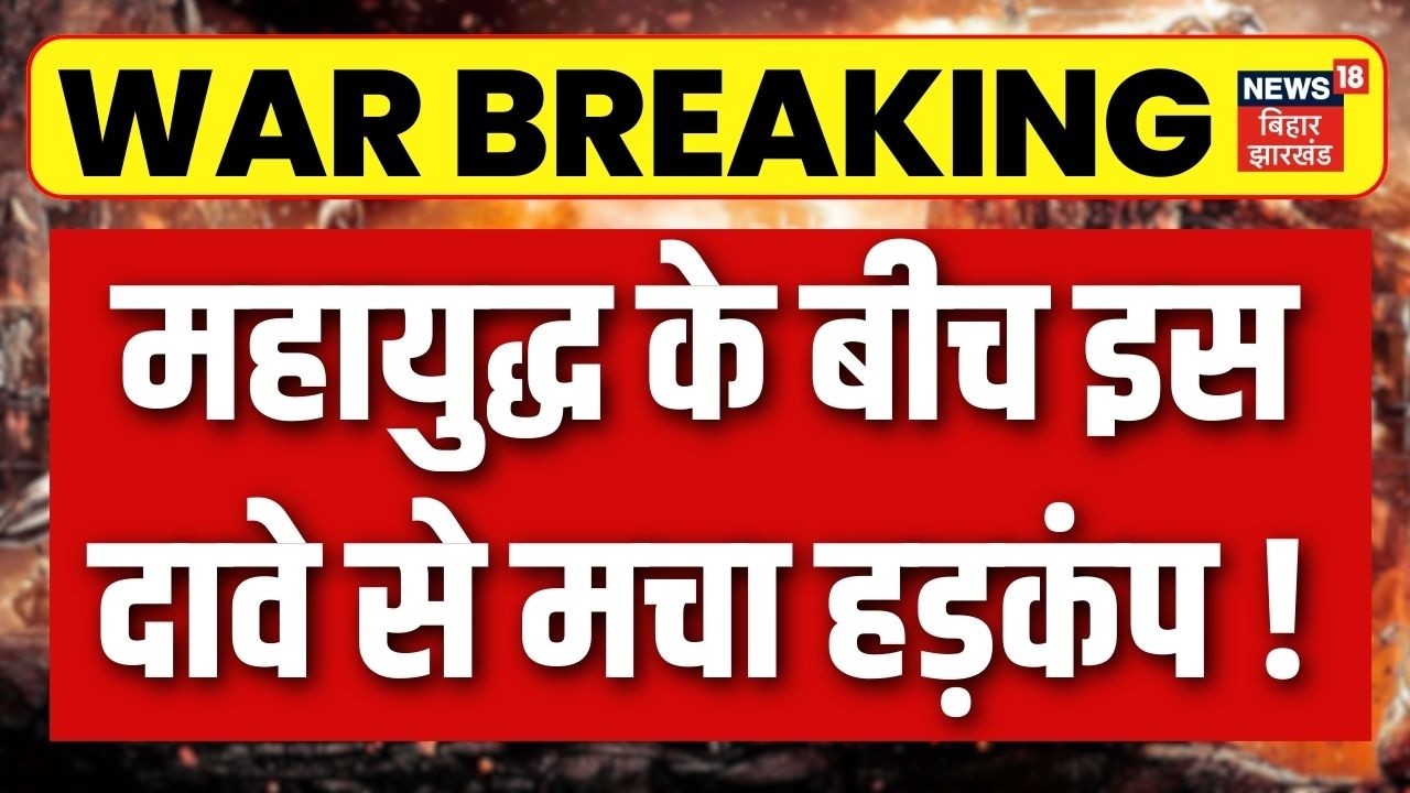 Iran Israel War News Today : दावे से मचा हड़कंप ! | Middle East | War Footage | Trump News | News18