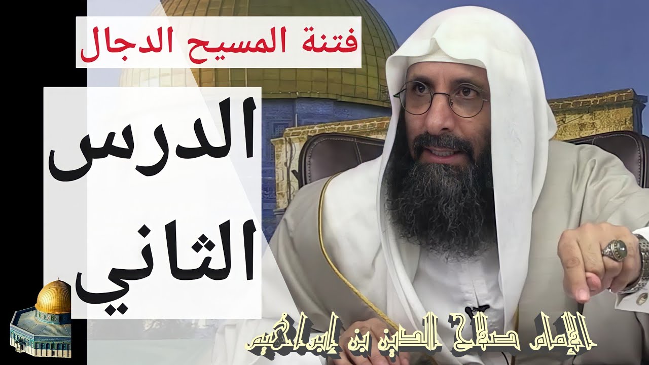 فتنة المسيح الدجال (الدرس الثاني). الإمام صلاح الدين بن إبراهيم