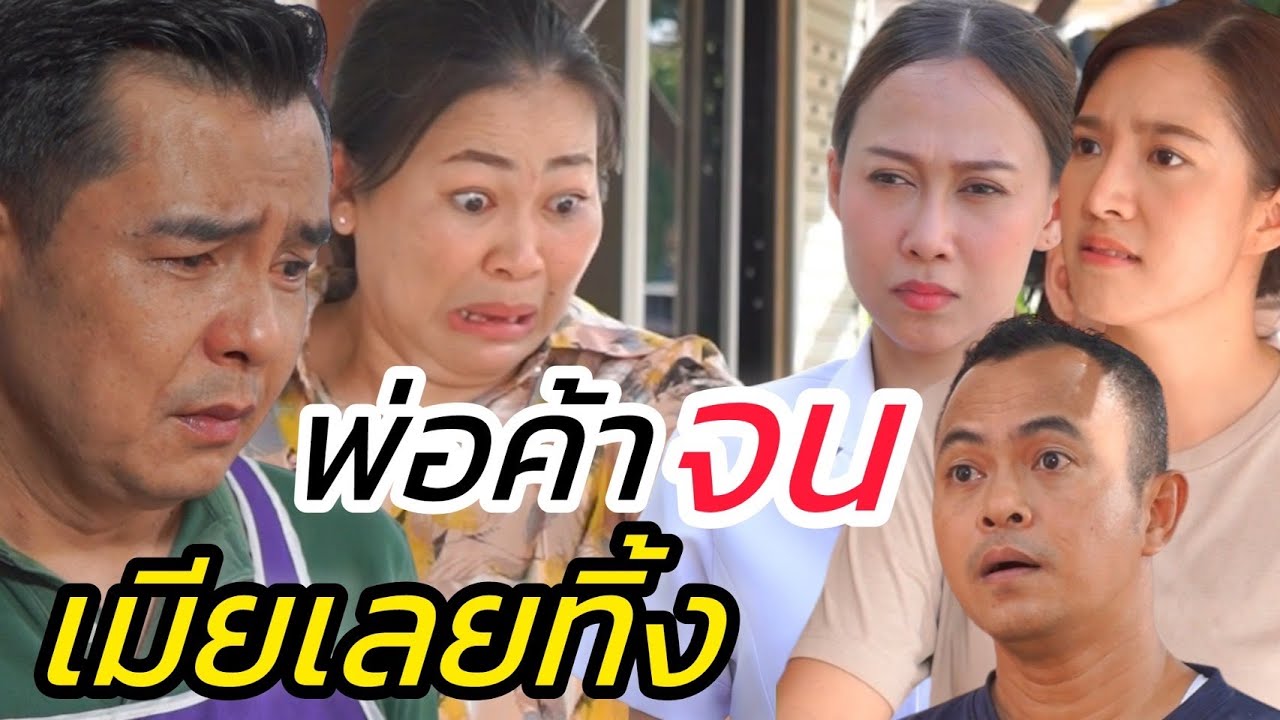 ถูกเมียทิ้ง เพราะขายลูกชิ้น 1 บาท