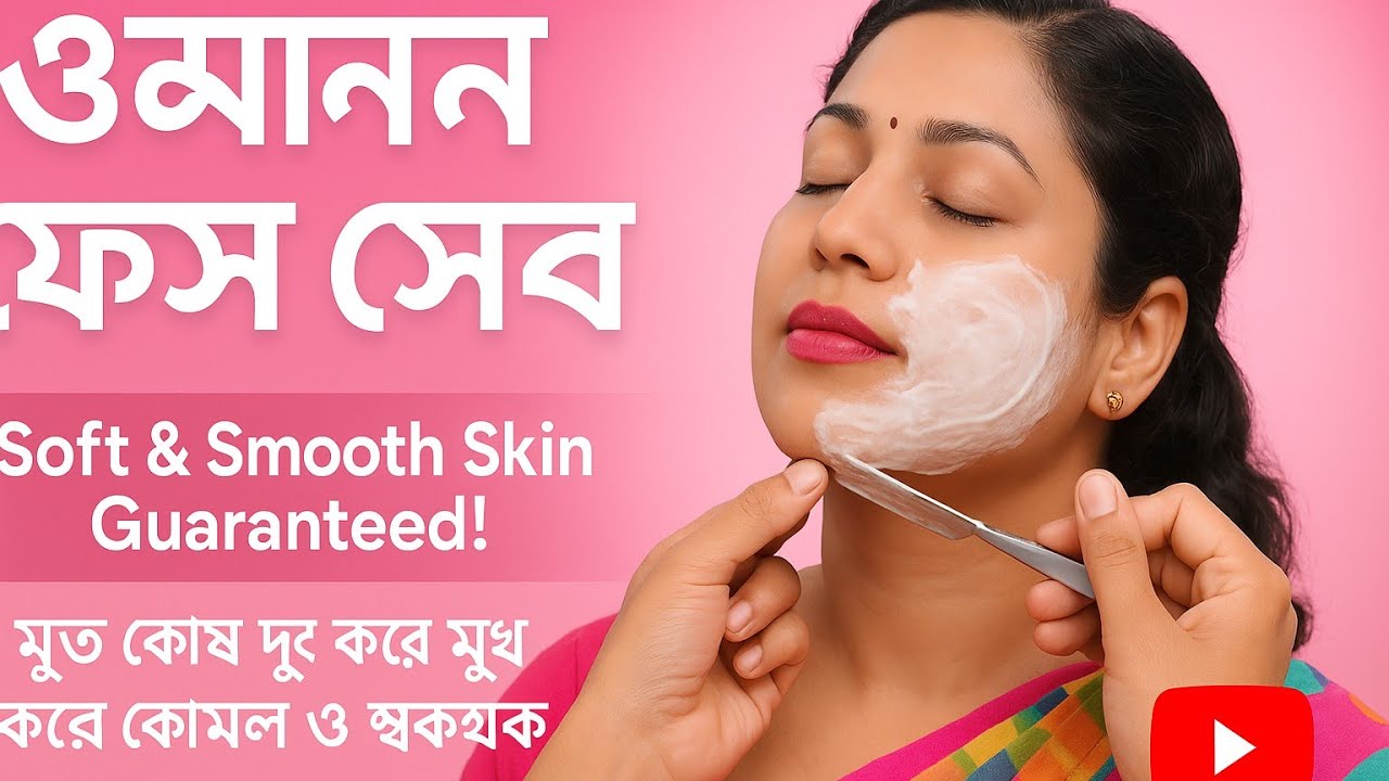 ওম্যান ফেস সেভিং | মুখের মৃত কোষ দূর করে কোমল ও মসৃণ ত্বক | Face Shaving for Soft Skin