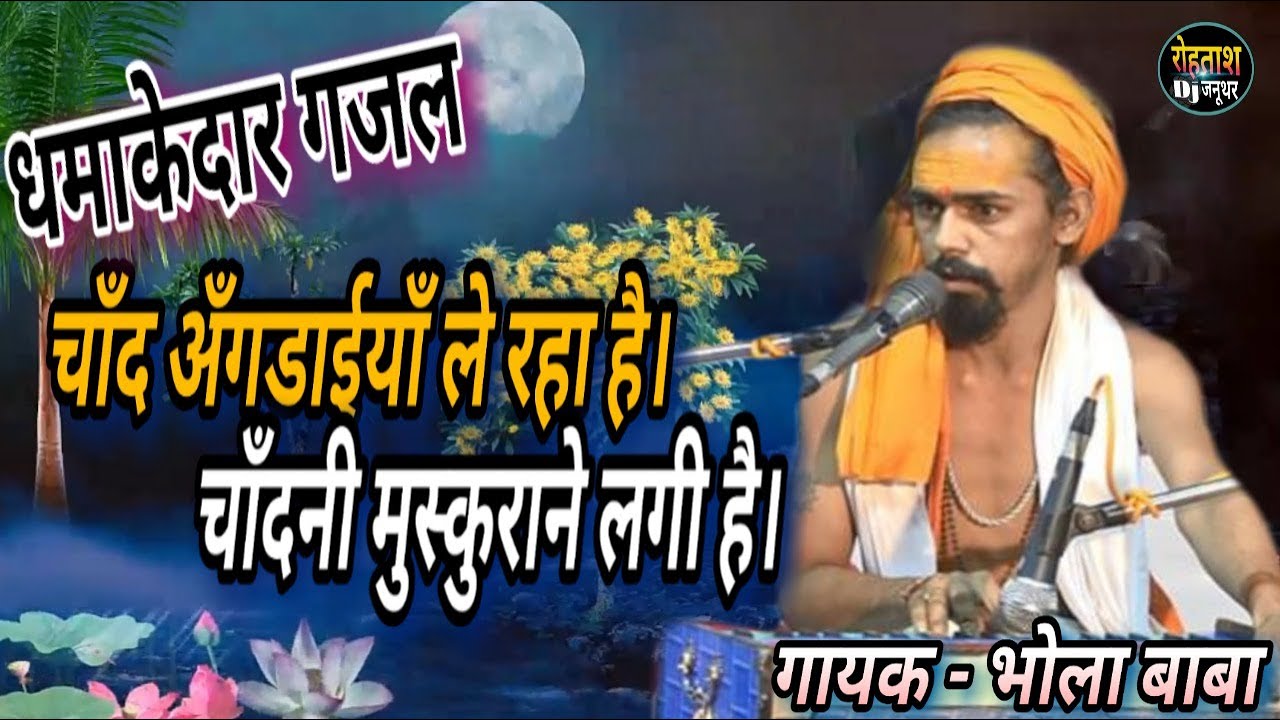 बाबा ने इस उम्र भी सबकी नींदे उडा दी ऐसी गायकी जिन्दगी में नही सुनी होगी // धमाकेदार गजल Gajal Bhola