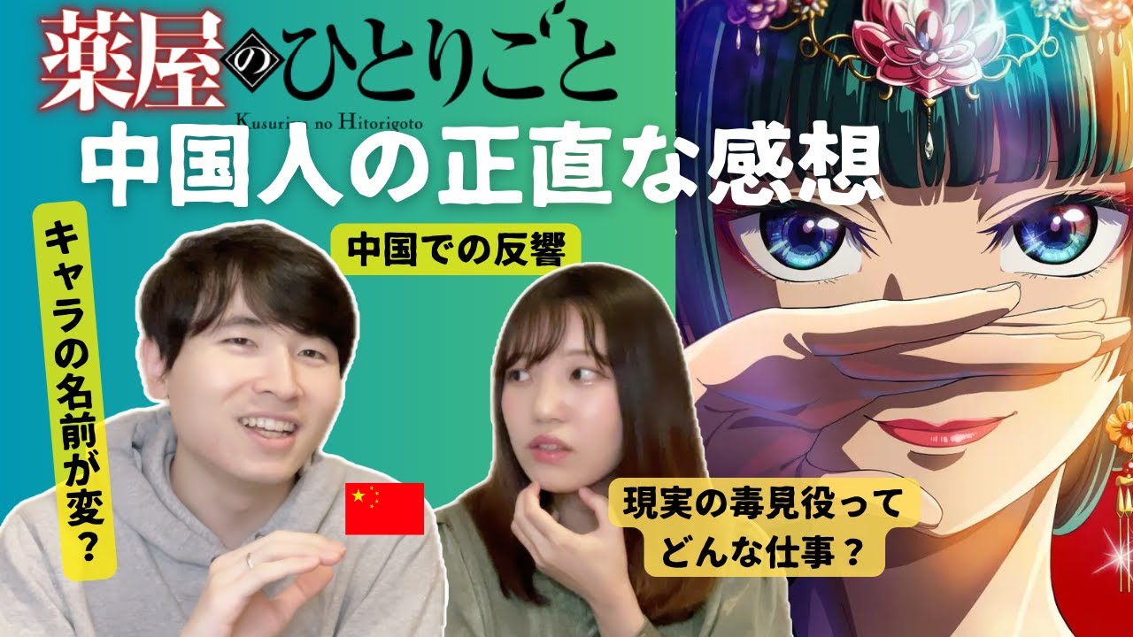 【薬屋のひとりごと】中国人目線の率直な感想！中国での反響は？【日中夫婦】