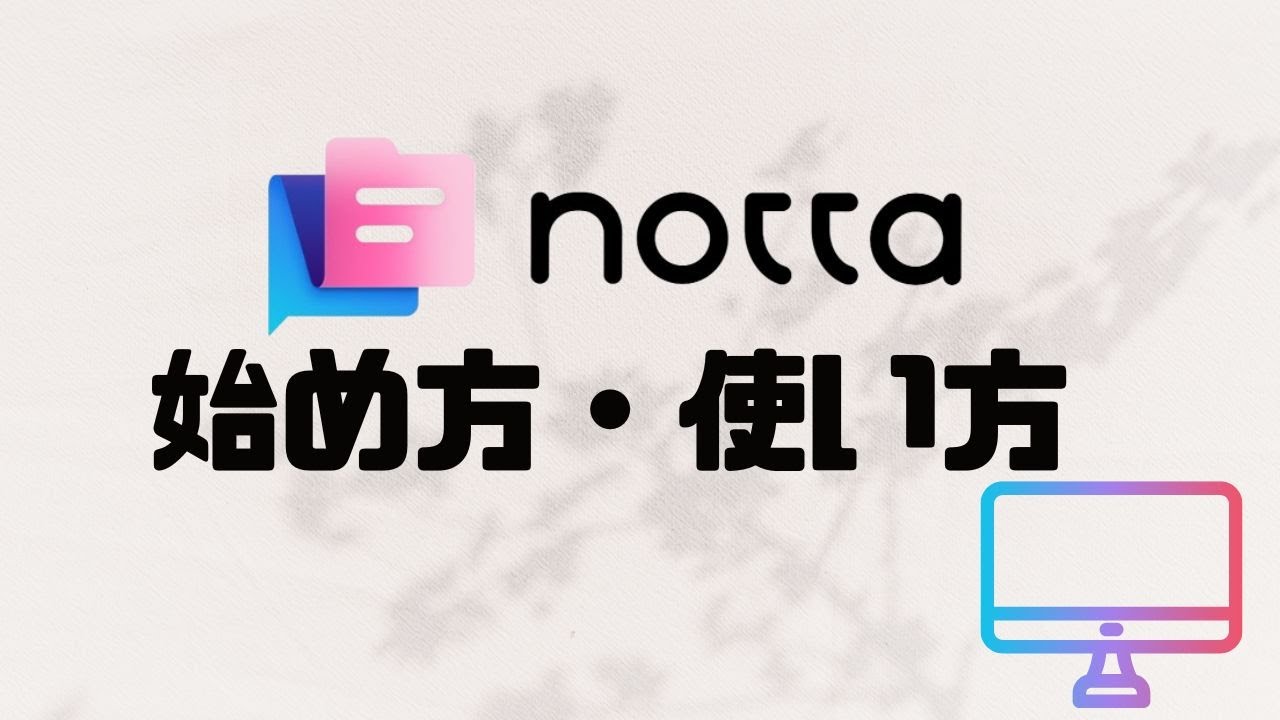 nottaの始め方・使い方