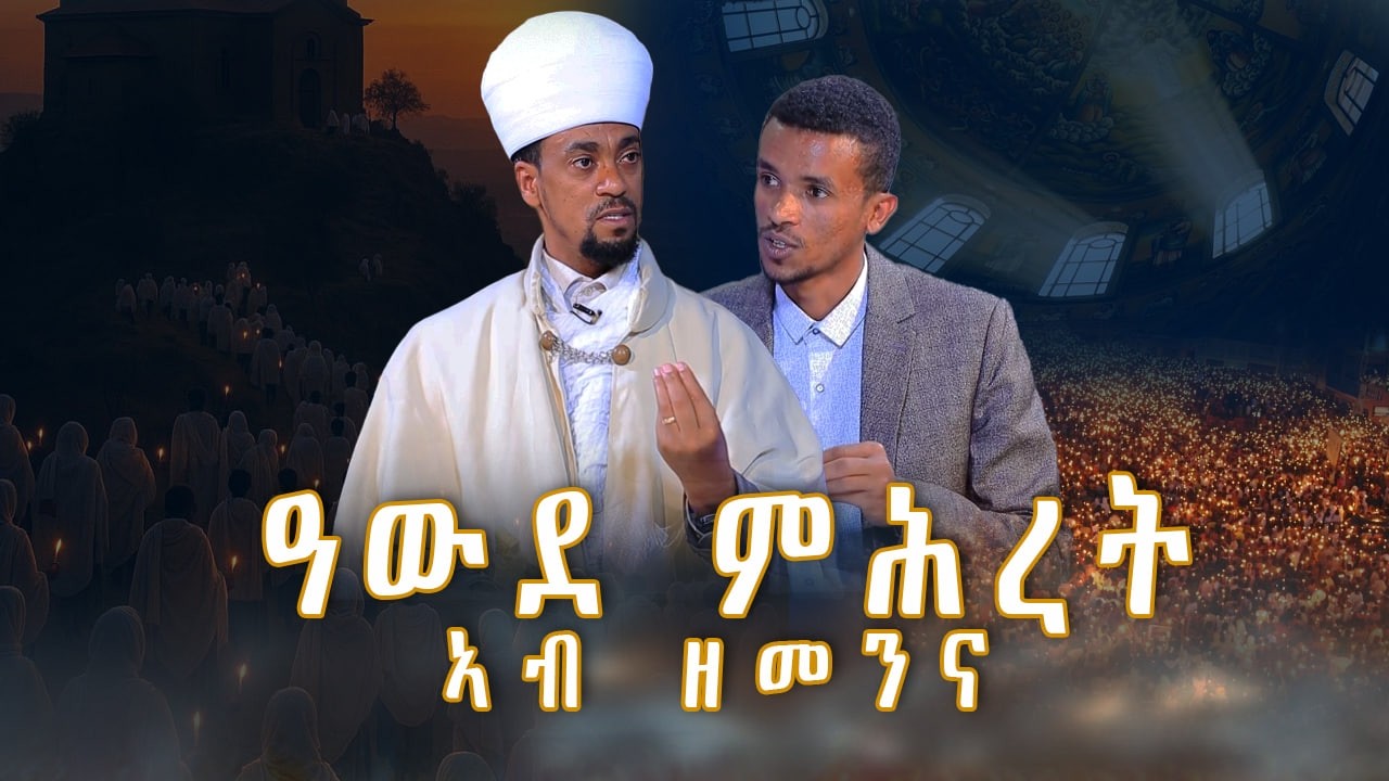 MK TV II ወቕታዊ ጕዳይII ብኣንፃር ናይ ቀደም ግልጋሎት ናይ ሎሚ ዓውደ ምሕረት ኣብ ከመይ ዝበለ ኩነታት ይርከብ?