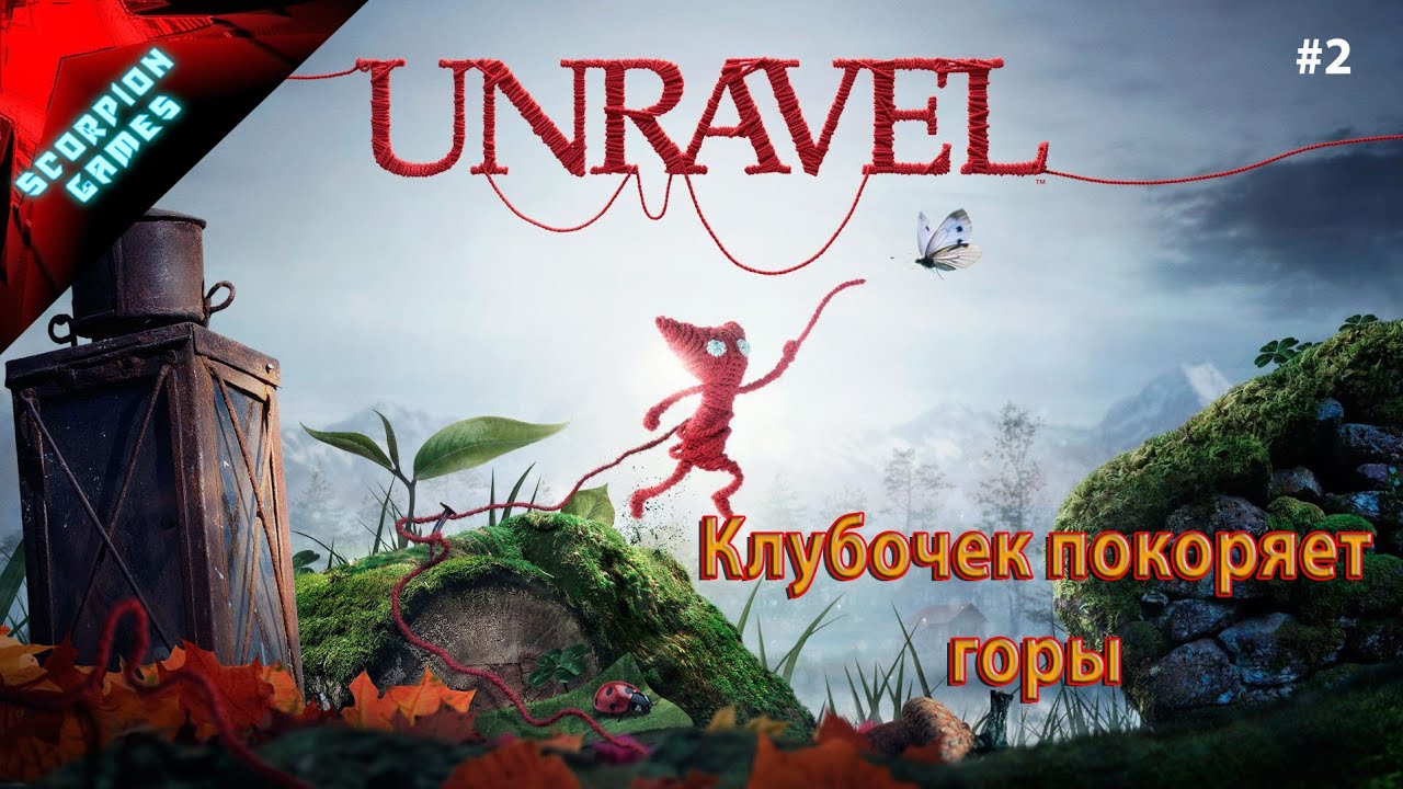 Прохождение игры Анрэвел (ПК) | Unravel (PC) #2