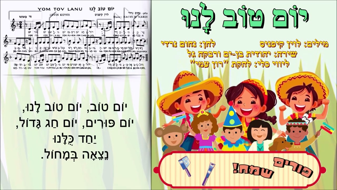 שיר עד - פזמון לפורים - מילים: מיכאל קשטן | לחן: גיל אלדמע | שירה: טובה בן-צבי, 1962 - Tova Ben-Tsvi