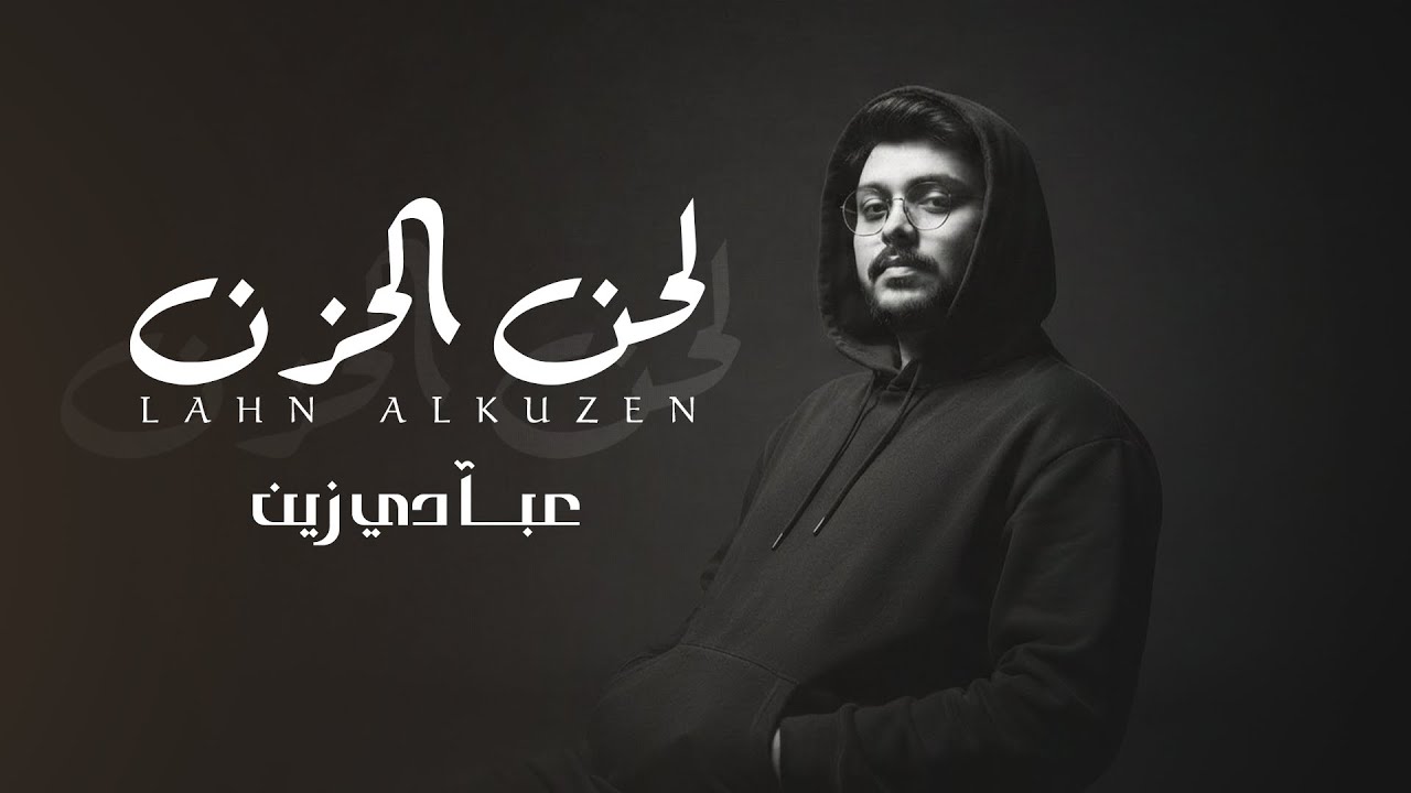 Abadi Zain - Lahn Alhizen | Lyrics Video 2026 | عبادي زين - لحن الحزن