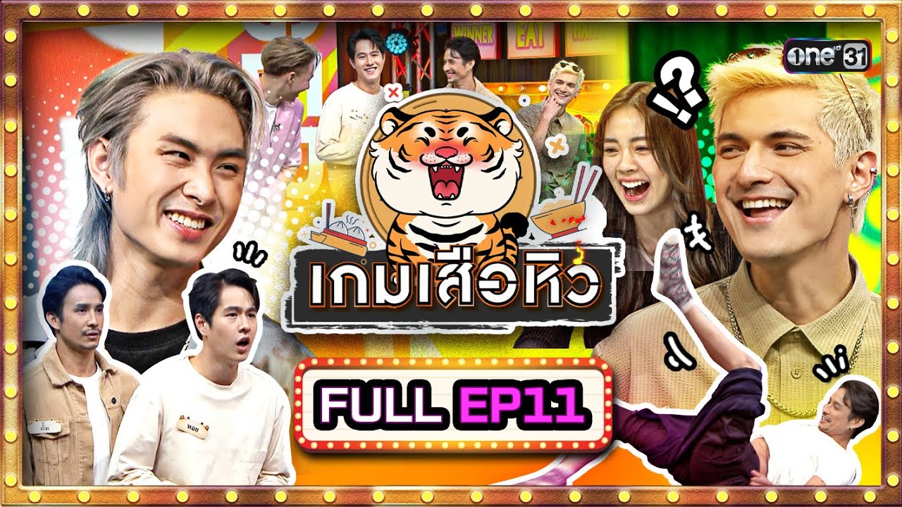 เกมเสือหิว | Ep.11 (Full Ep) | 24 ก.ย. 66 | one31