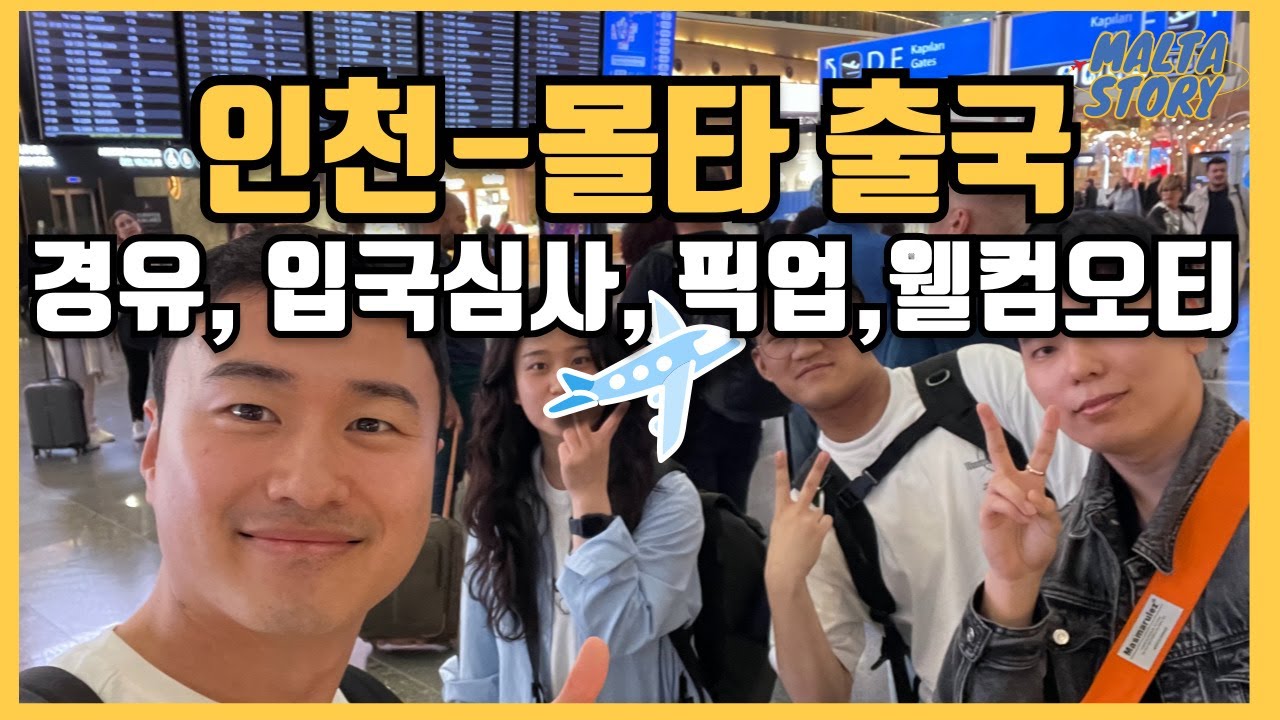 [몰타어학연수] 인천에서 몰타까지.. 몰타 처음 도착한 날은 어떨까요?