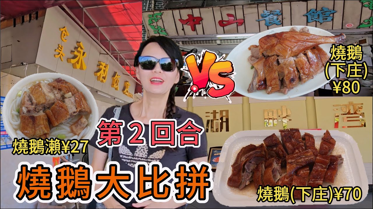 【燒鵝比拼】厚街燒鵝大比拼😎第2回合🤩1️⃣湖畔灣海鮮酒樓🔆燒鵝(下庄)¥70👍🏻東莞厚街鎮湖景大道10號🥰2️⃣永利飯店(新塘一路店)😍燒鵝瀨¥27🥳3️⃣中山餐館😎燒鵝(下庄)¥80😅瀨粉¥5💫