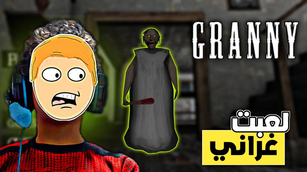 عدباتني غراني | GRANNY 1 |