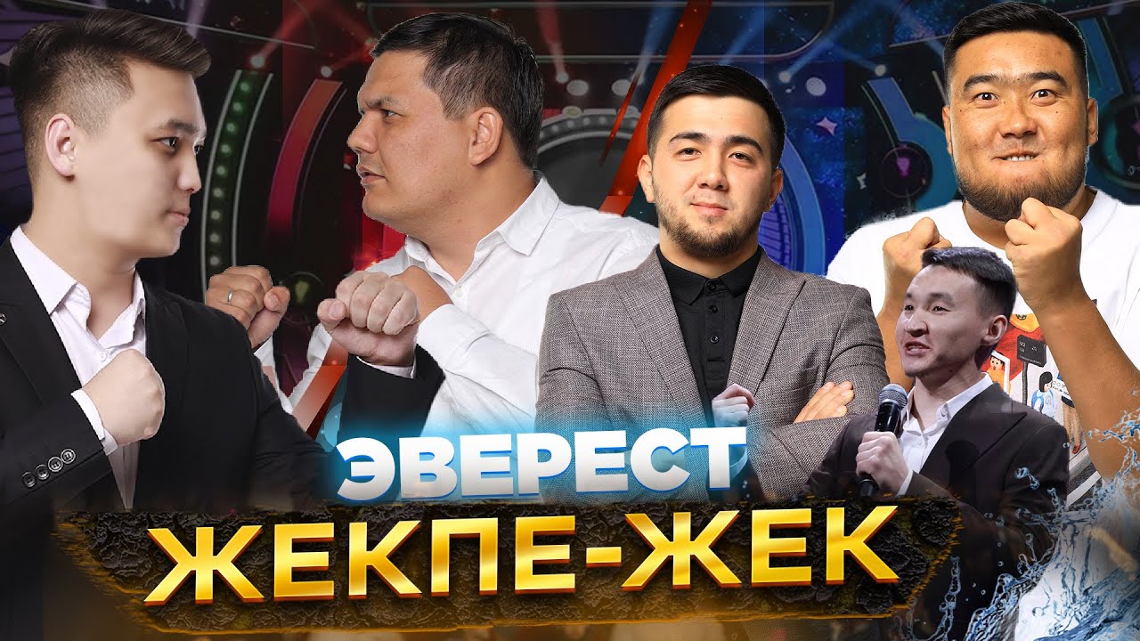 Эверест құрамасының 2022 жылғы жекпе-жек ойындары/Абырой/Қазалы/Құтқарушылар/Талант/АТУ