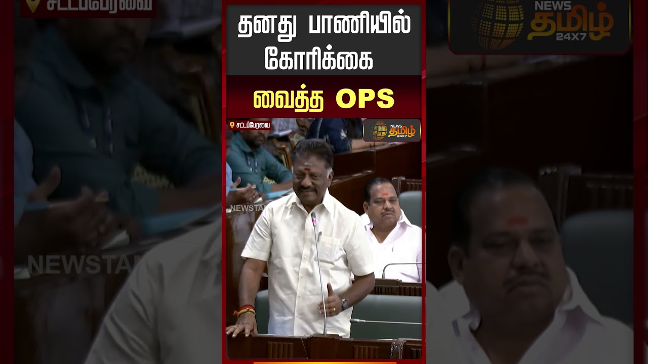 தனது பாணியில் கோரிக்கை வைத்த OPS | Speaker Appavu | O.Panneer Selvam | Assembly Session 2026 |