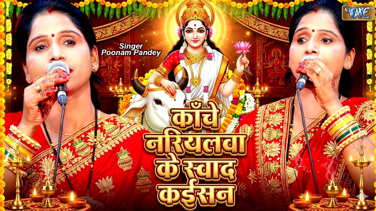 Poonam Pandey का नवरात्री स्पेशल देवी गीत - काँचे नरियलवा के स्वाद कइसन -chait Navratri Special 2026