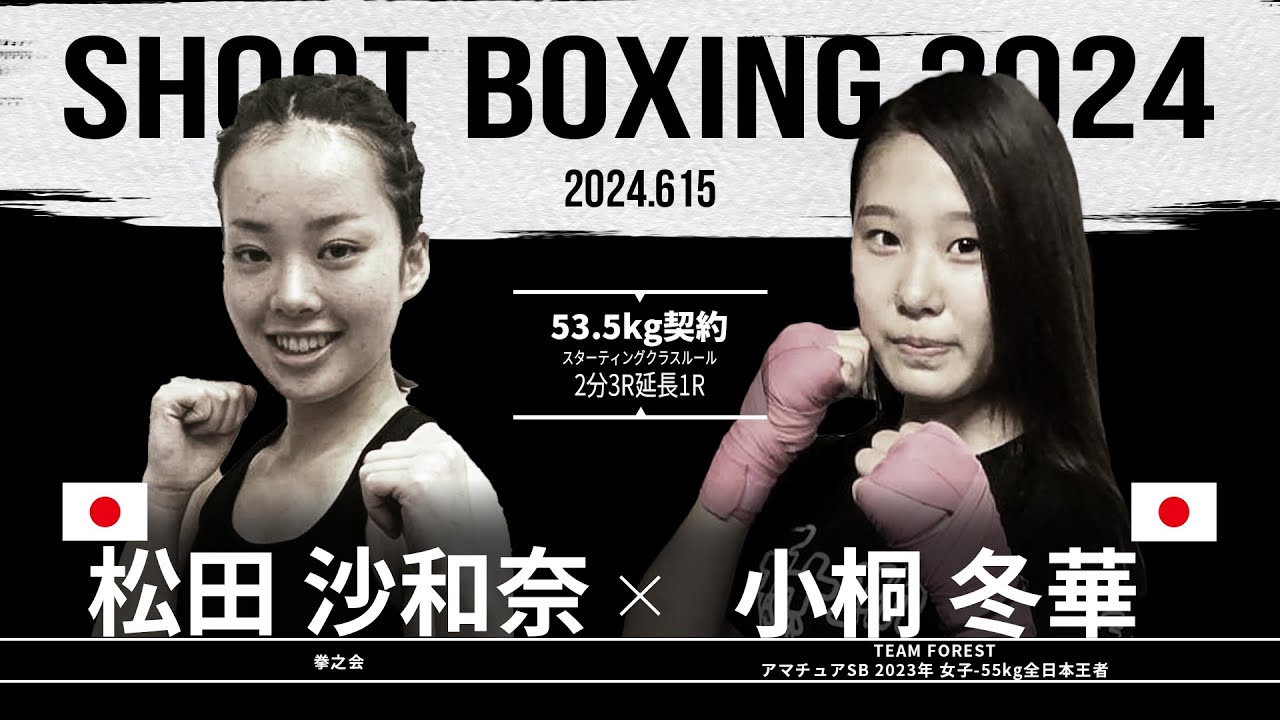 小桐冬華 vs 松田沙和奈【SHOOT BOXING 2024 act.3】