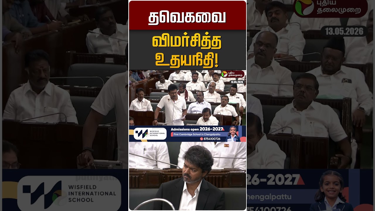 தவெகவை விமர்சித்த உதயநிதி! | TVK Vijay | DMK | Udayanidhi | CM Vijay