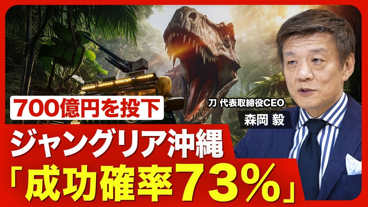 【刀・森岡毅「成功確率73％」ジャングリアの勝ち筋】USJやTDLとの違い／投資700億は妥当？／渋滞問題の懸念／イマーシブ・フォートの大誤算／“超攻撃型”で挑む事業／世界展開の可能性【ニュース解説】