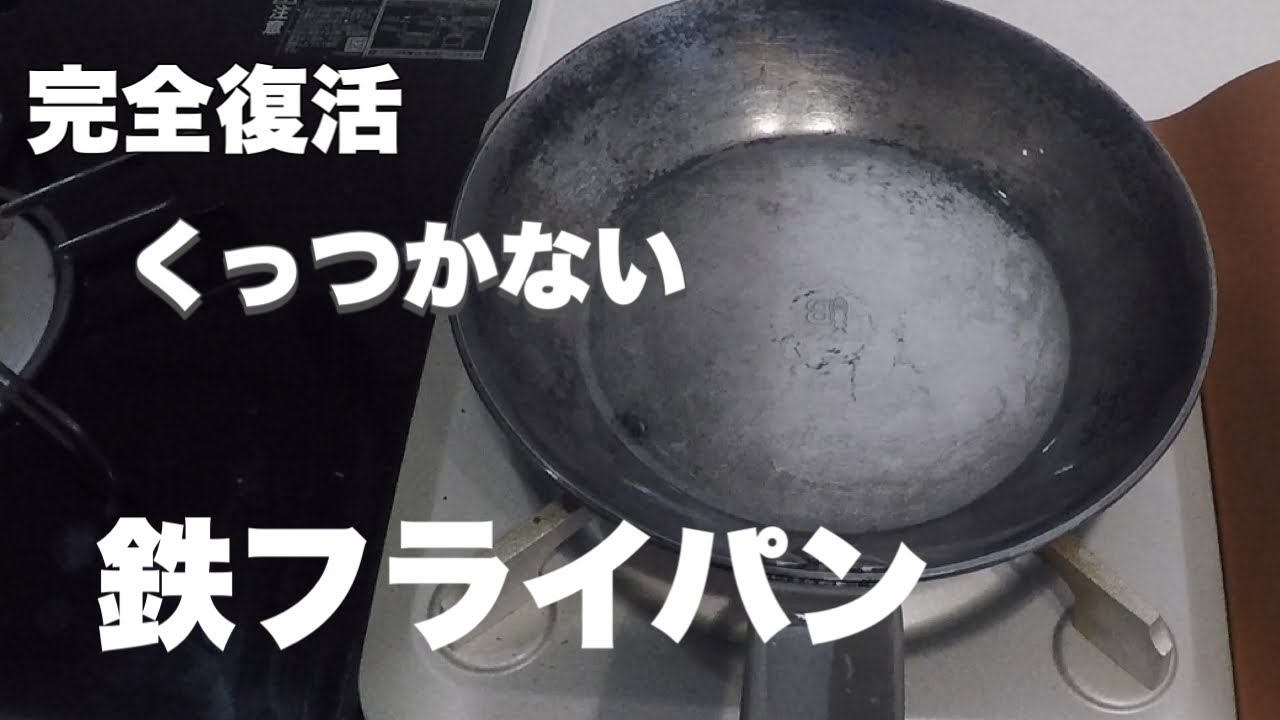 デバイヤー鉄フライパンの再生　くっつかない鉄フライパンのメンテ