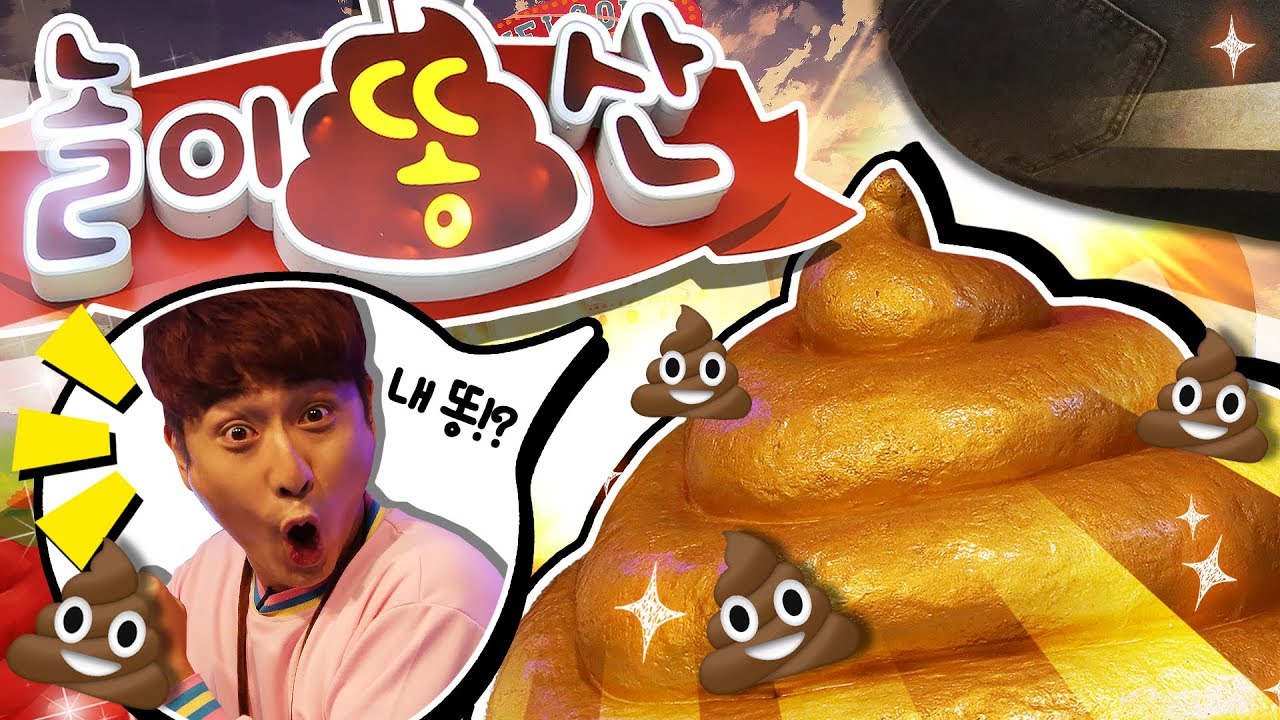 [이벤트] 새롭게 바뀐 놀이똥산에 초대합니다!!! 강이는 진정한 똥신이 될 수 있을까요??