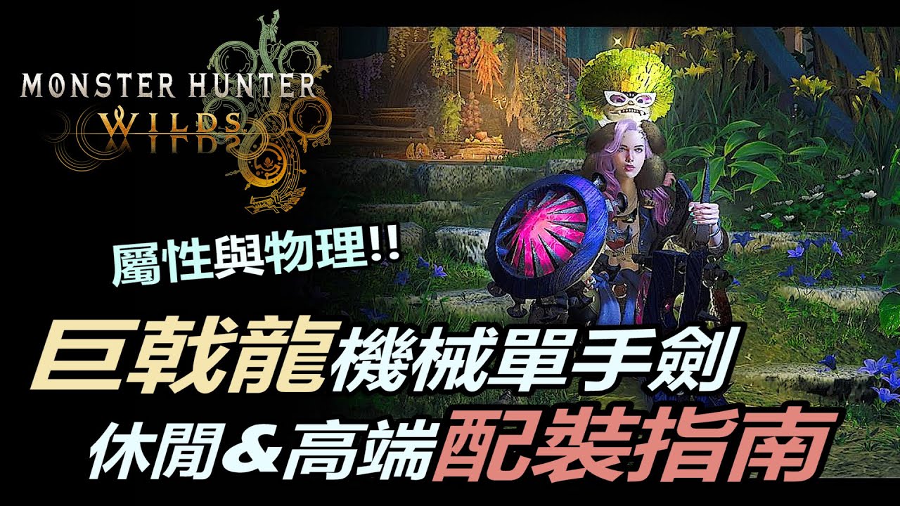 『魔物獵人荒野』巨戟龍機械單手劍終極配裝指南  | 屬性和物理配裝詳細解說