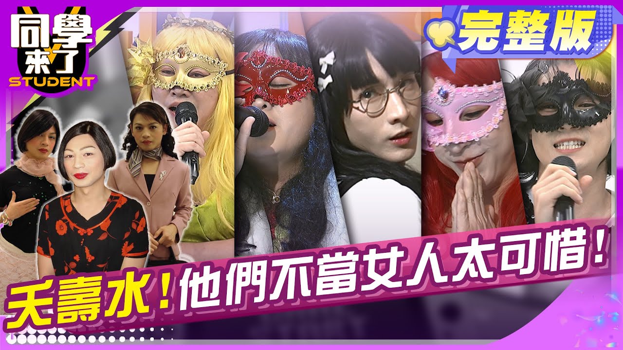 比女人還美逆?! 第二屆男扮女裝選美大賽!! | 小小趙 靖靖 本本 小祿祿 小變太 楊晨熙 何妤玟 | 2025.6.30.【同學來了完整版】@同學來了StudentsComing ​