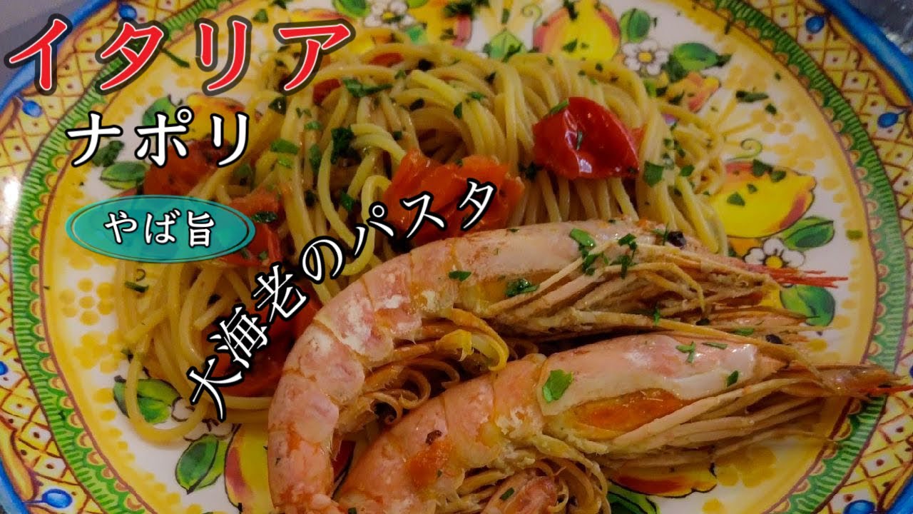 【ナポリ飯】イタリア　ナポリ　絶品　大海老のパスタ〜Napoli in Italia Spaghetti ai Gamberoni