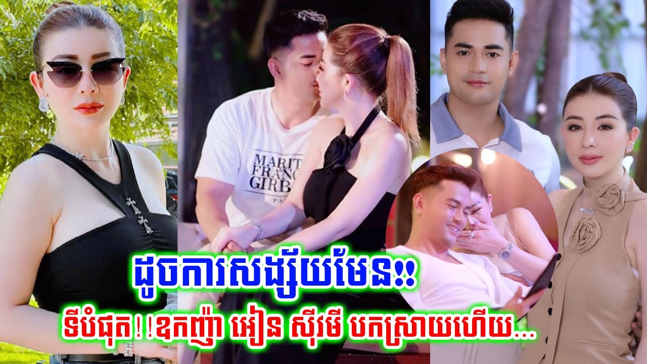 ឧកញ៉ា អ៊ាន សៀវម៉ី បកស្រាយរឿងមួយជុំវិញភាពស្និទស្នាលជាមួយ ប៉ែន ភ័ក្ត្រសុធារិទ្ធ