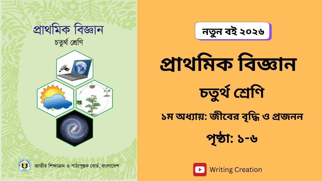 Class 4 Science। Chapter 1  page 1-6। ৪র্থ শ্রেণির বিজ্ঞান। ১ম অধ্যায় পৃষ্ঠা ১-৬