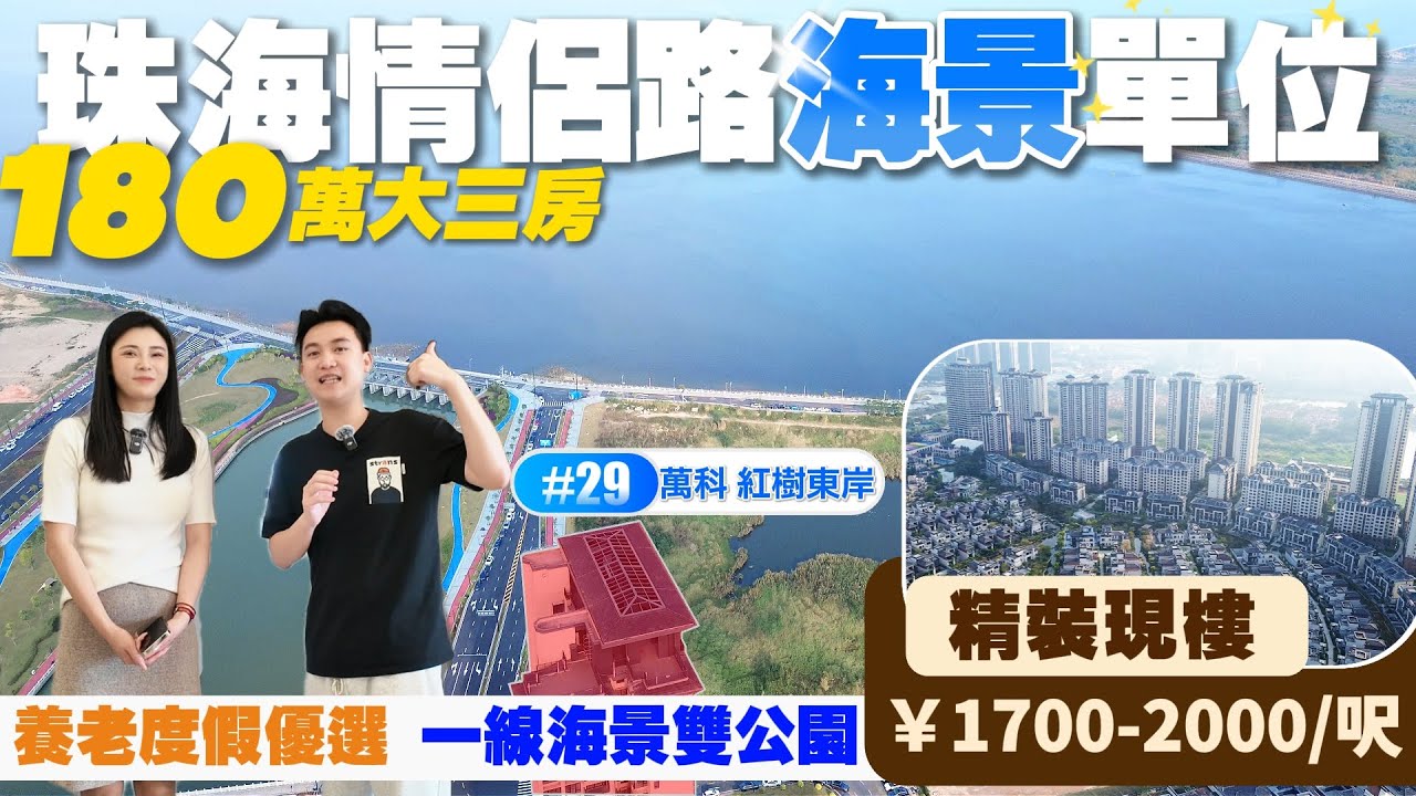 珠海樓盤|萬科 紅樹東岸|珠海買樓|珠海情侶路180萬無遮擋海景單位！|精裝修現樓| 一海雙公園！養老度假優選|港車北上