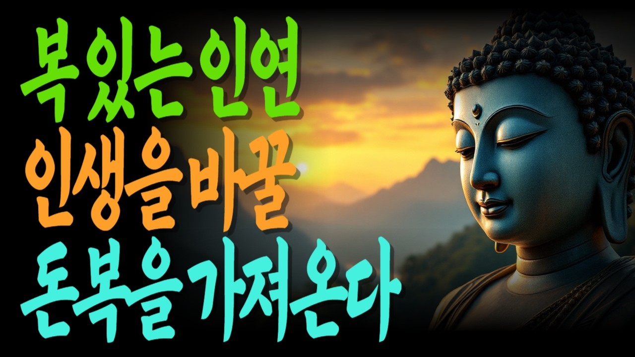 복 있는 인연이 들어오면 돈은 저절로 따른다 | 재물운이열리는순간 | 인연따라흐르는재물 | 복을부르는기도 | 인생전환점이오는때 |