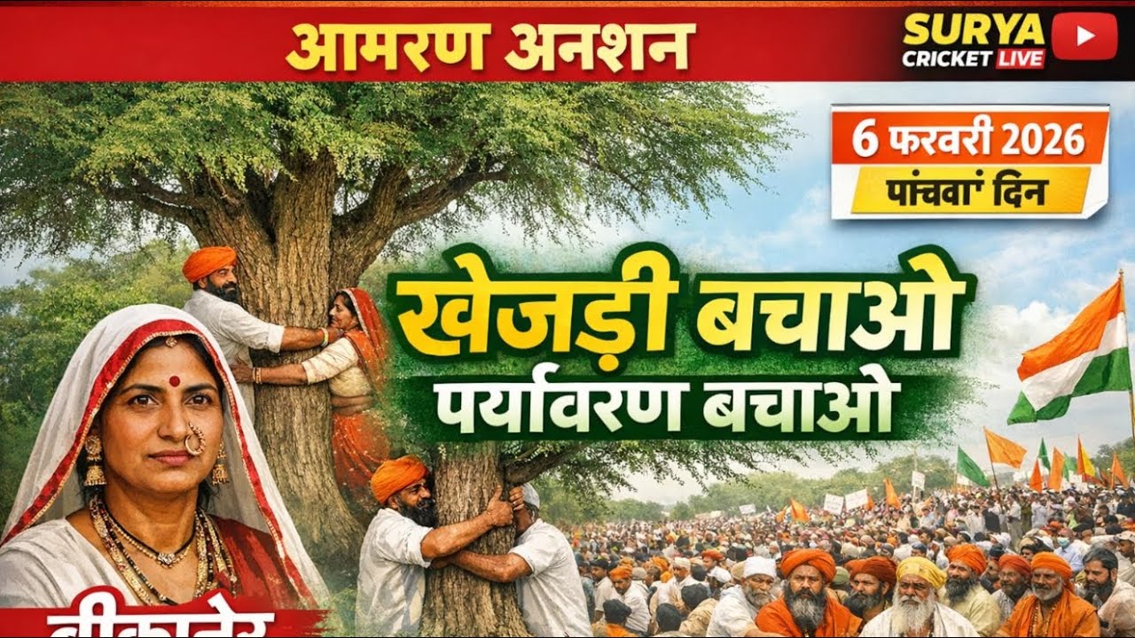 🔴live -आप देख रहे है खेजड़ली बचाओ माहा पड़वा बीकानेर कलेक्टर गहराव बीकानेर