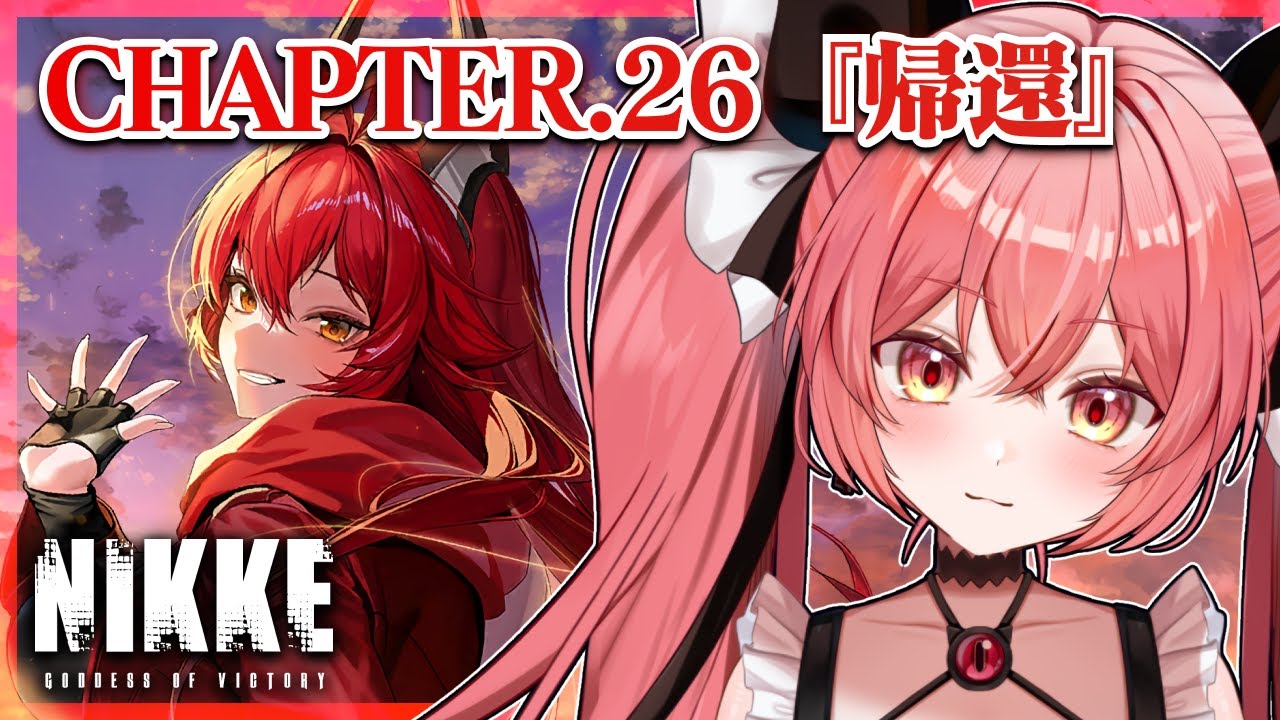 【 勝利の女神 : #nikke 】完全初見🔰chapter.26『帰還』どうしてレッドフードが...？#61【華鉈イオ/StellArt.】#新人vtuber