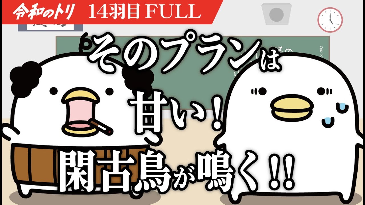 【令和のトリ】「閑古鳥がなく！！」トリのプランにおとんの厳しい指摘が飛ぶ！！【アニメ】