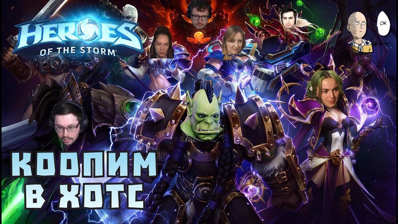 ХОТС ЖИВ? Впервые за 9 лет в отличной компании стримеров. | Heroes of the Storm