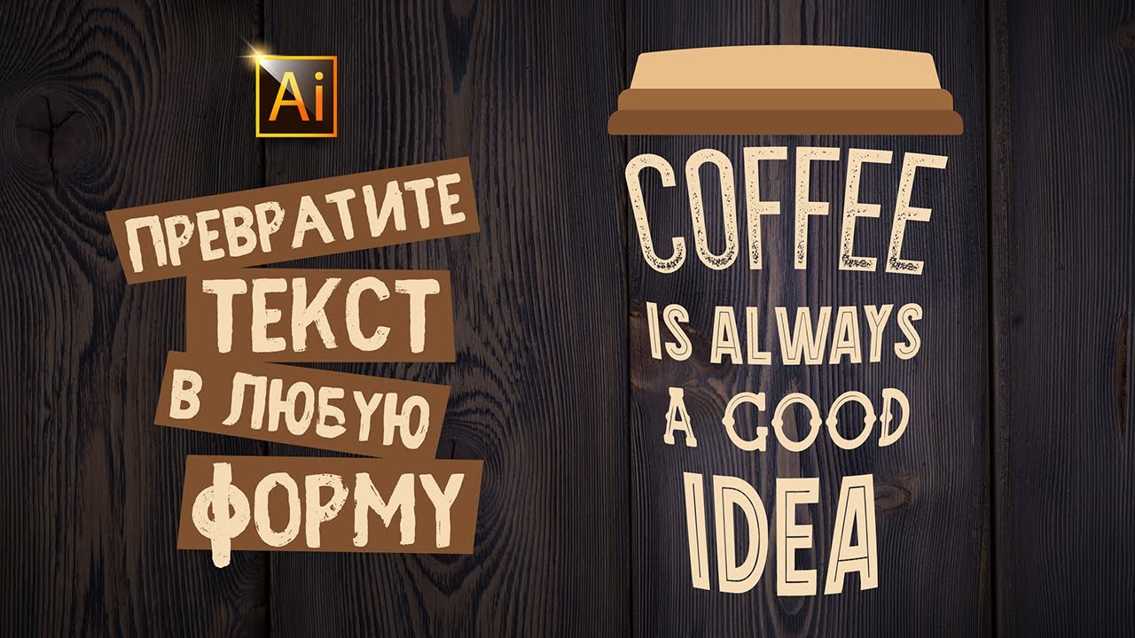КАК ПРЕВРАТИТЬ ТЕКСТ В ЛЮБУЮ ФОРМУ в ADOBE ILLUSTRATOR (Иллюстраторе)?