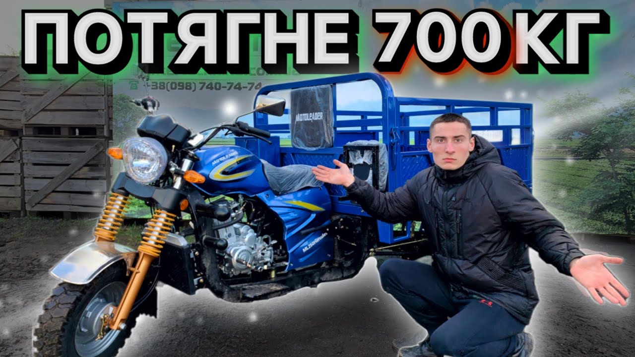 ПЕРШИЙ В УКРАЇНІ! ВАНТАЖНИЙ МОТОЦИКЛ MOTOLEADER ML 250 HERCULES