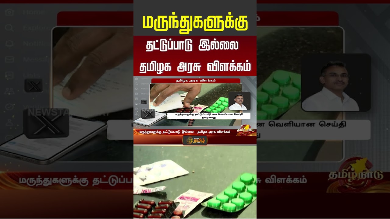 Medicine Supply | மருந்துகளுக்கு தட்டுப்பாடு இல்லை.. தமிழக அரசு விளக்கம்.. | CM Vijay | #shorts