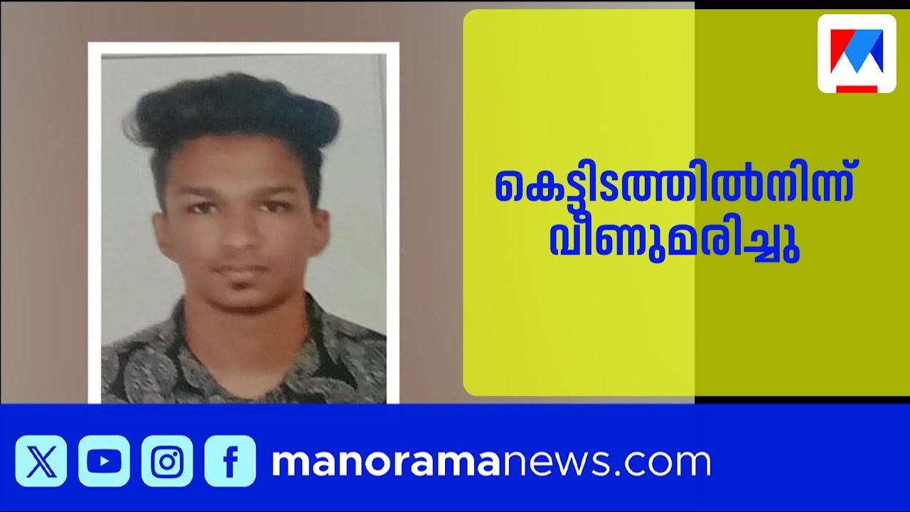കണ്ണൂർ അഞ്ചരക്കണ്ടിയിൽ ഡെന്റൽ കോളജ് വിദ്യാർഥി കെട്ടിടത്തിൽനിന്ന് വീണുമരിച്ചു | Kannur | Death