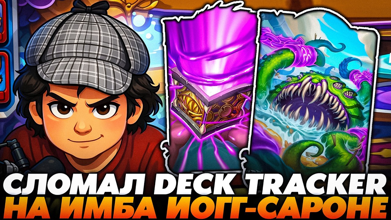 СЛОМАЛ DECK TRACKER НА ИОГГ-САРОНЕ !!! Guddumpog  Guddummit Hearthstone