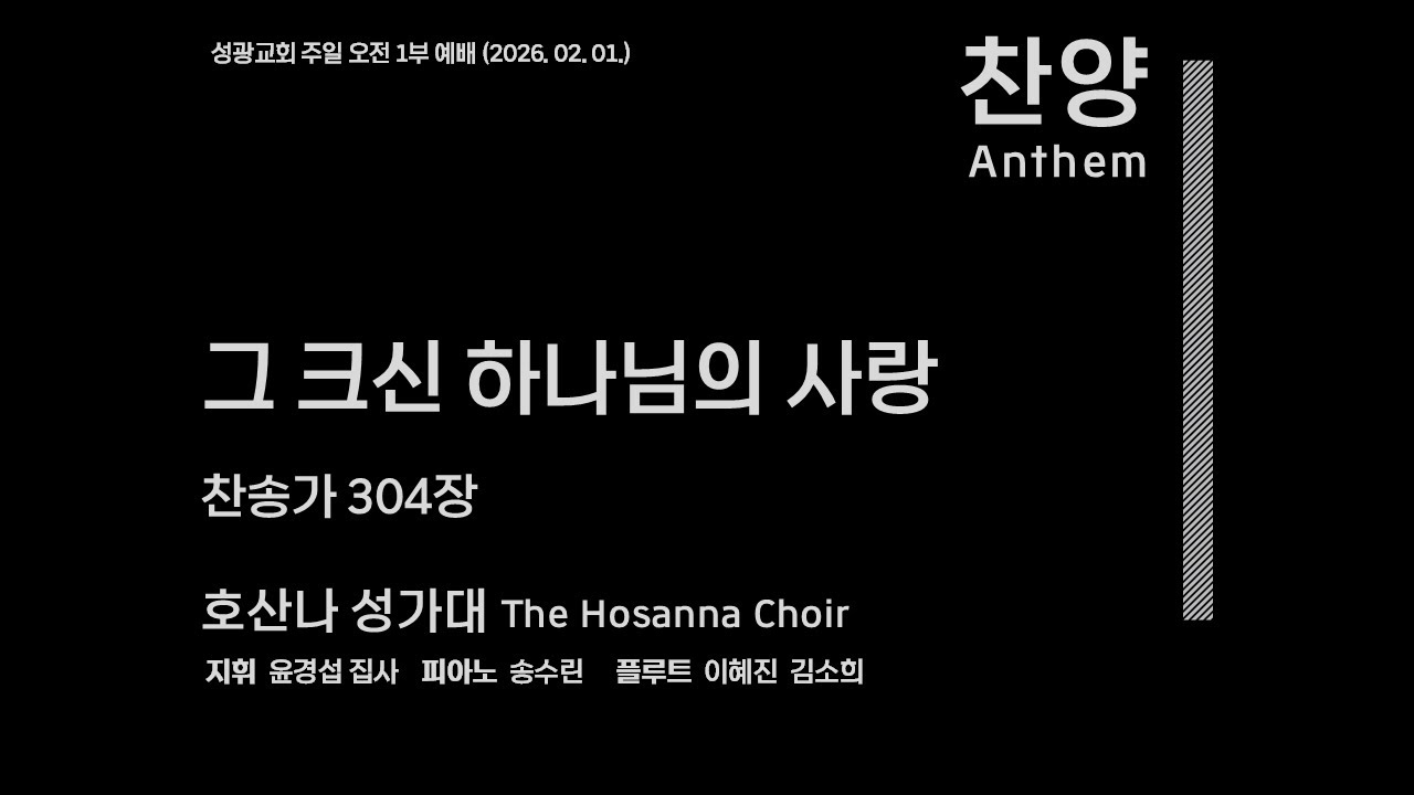호산나 성가대 | 그 크신 하나님의 사랑 | 찬송가 304장(2026.02.01)