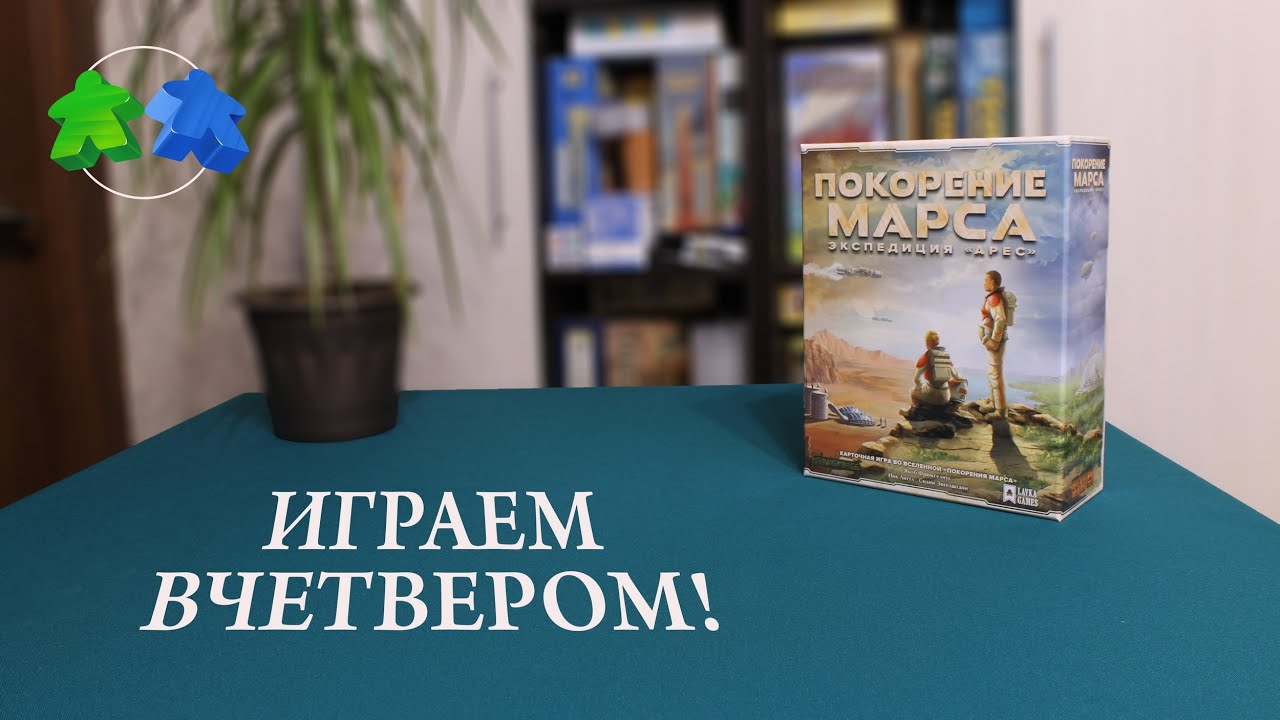 Покорение Марса. Экспедиция Арес. Играем ВЧЕТВЕРОМ в настольную игру.