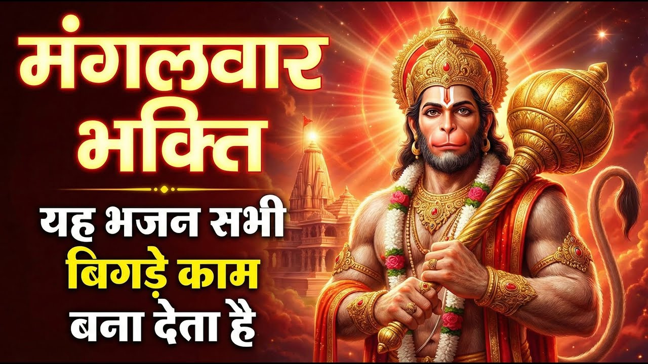 मंगलवार भक्ति - आज के दिन हनुमान जी का यह भजन सुनने से सभी बिगड़े काम बन जाते है