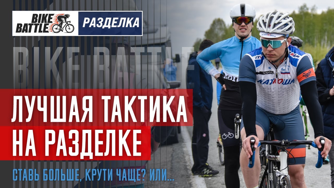 Тактика на гонке с раздельным стартом. Секреты 