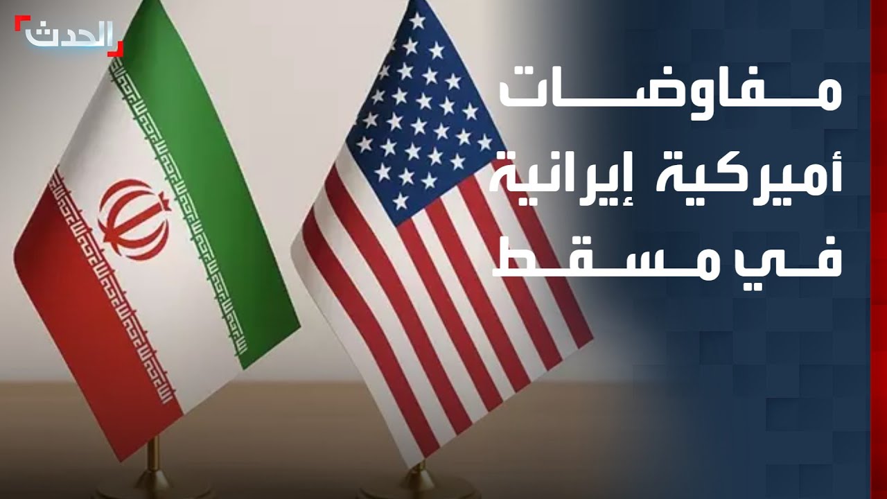 نشرة 8 غرينتش | مفاوضات أميركية إيرانية في مسقط.. وقائد 