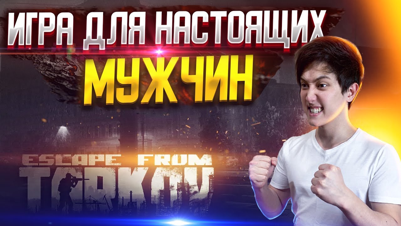⚡️УЧИМСЯ ИГРАТЬ И ОБЩАЕМСЯ В ЧАТЕ.  ESCAPE FROM TARKOV СТРИМ, EFT.