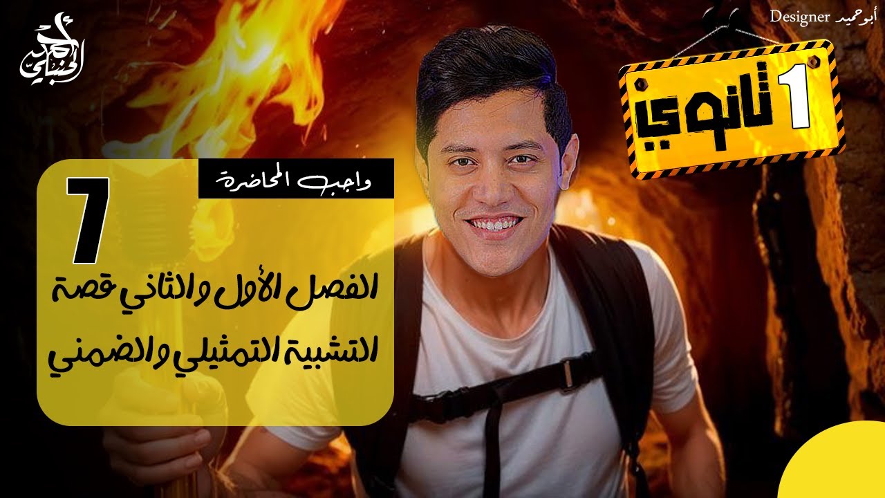 واجب المحاضرة السابعة | الصف الأول الثانوي ٢٠٢٦ مع أ. أحمد الحنبلي