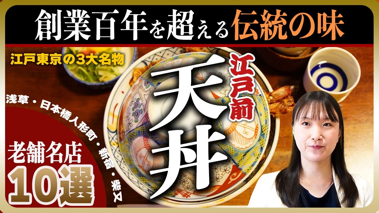 【東京の名店】老舗の天丼 TOP10 | 江戸の天丼は黒い！百年続く名店続々登場